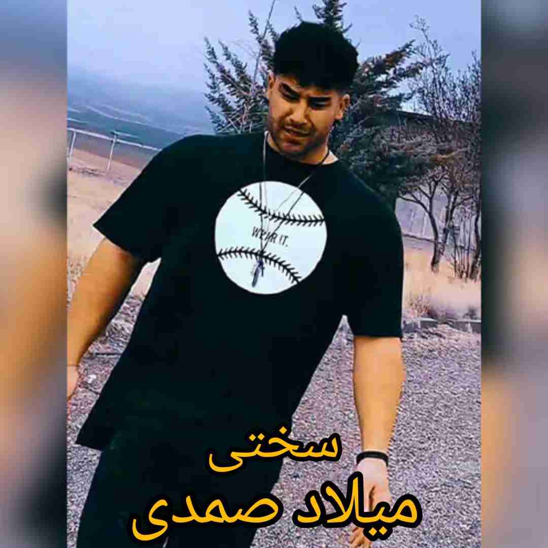 میلاد صمدی سختی