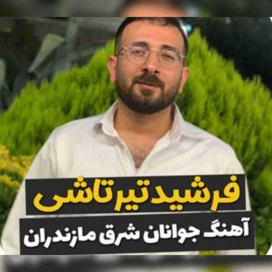 فرشید تیرتاشی جوانان شرق مازندران