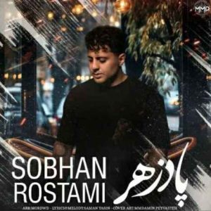 دانلود آهنگ پادزهر از سبحان رستمی
