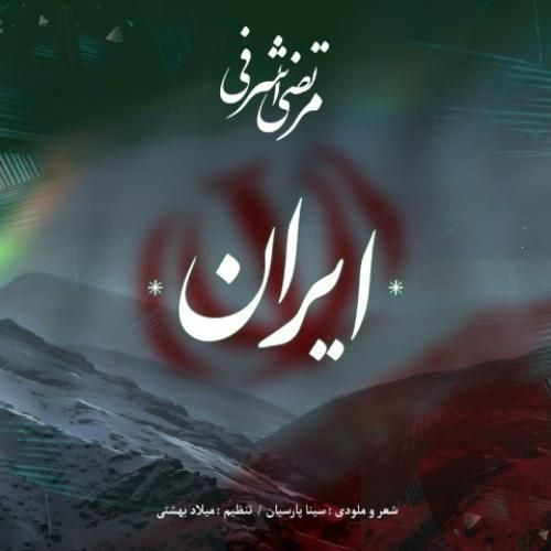 مرتضی اشرفی ایران