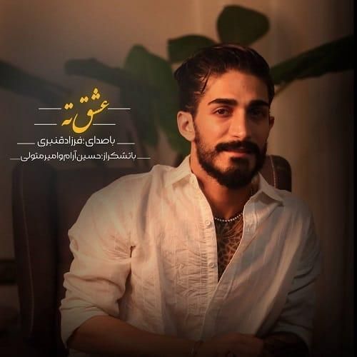 عشق ته از فرزاد قنبری