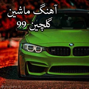 اهنگ برای ماشین 