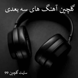 گلچین آهنگ های سه بعدی 