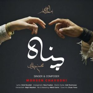 دانلود آهنگ پناه از محسن چاوشی