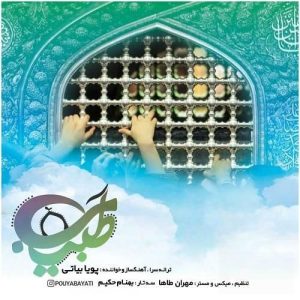 دانلود آهنگ طبیب از پویا بیاتی