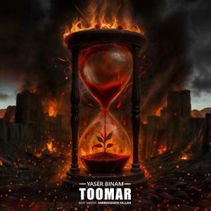 دانلود آهنگ تومار از یاسر بینام