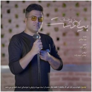 دانلود آهنگ بیا هست از پویا بیاتی