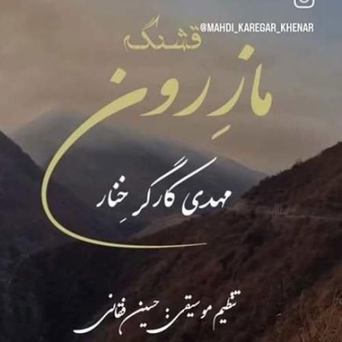 مهدی کارگر خنار قشنگه مازرون