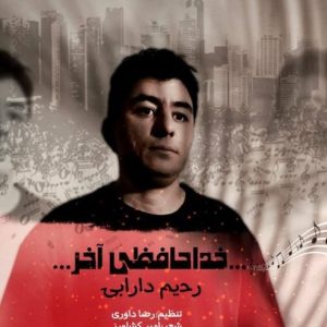 دانلود آهنگ خداحافظی آخر از رحیم دارابی
