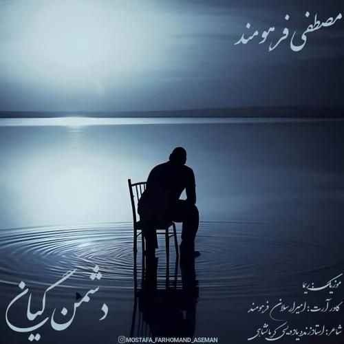 مصطفی فرهومند دشمن گیان