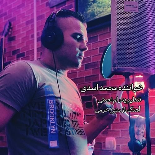 محمد اسدی دیدار آخر