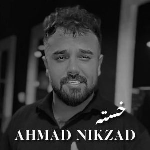 دانلود آهنگ خسته از احمد نیکزاد