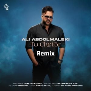 دانلود ریمیکس علی عبدالمالکی به نام تو چطور