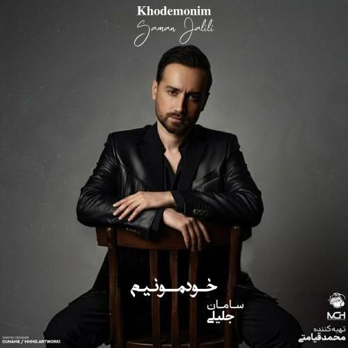 سامان جلیلی خودمونیم