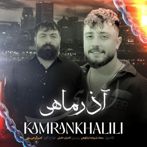 کامران خلیلی آذر ماهی