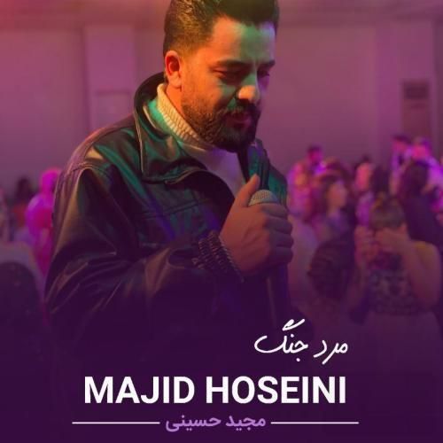 مجید حسینی مرد جنگ