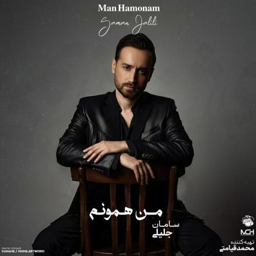 سامان جلیلی من همونم