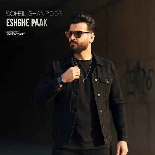 سهیل غنی پور عشق پاک