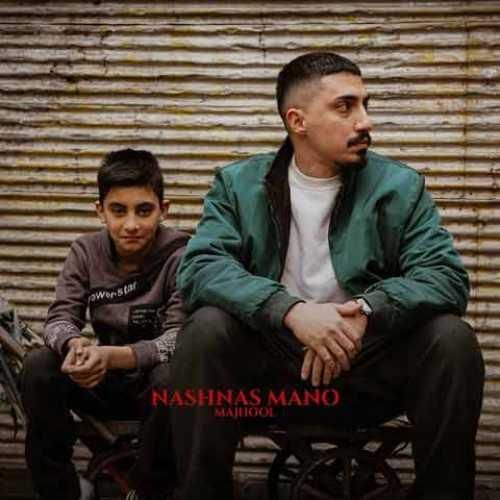 مجهول نشناس منو