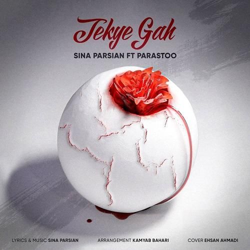 سینا پارسیان تکیه‌ گاه