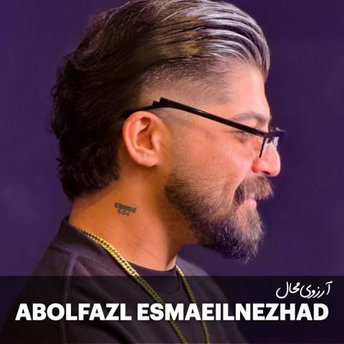 ابوالفضل اسماعیل نژاد آرزوی محال