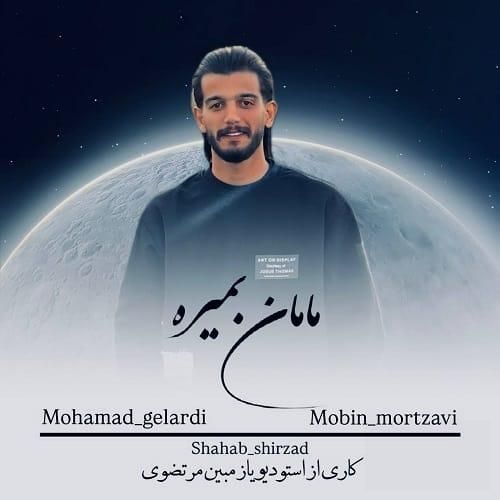 محمد گلردی مامان بمیره