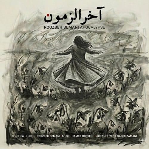 روزبه بمانی آخرالزمون