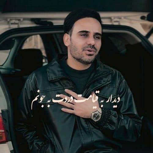 داوود یونسی دیدار به قیامت دردت به جونم