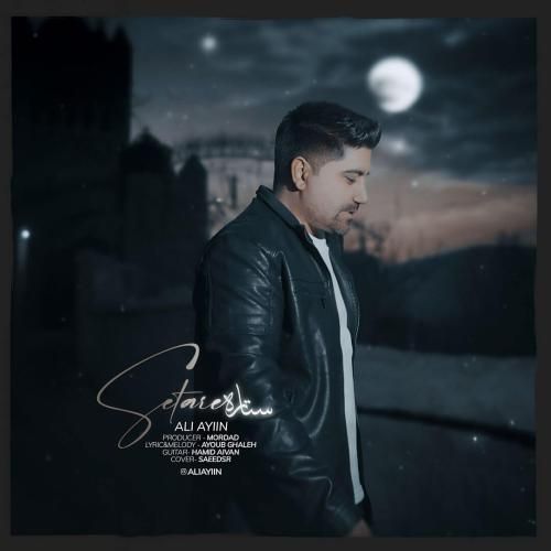 علی آئین ستاره