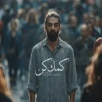 کمک کن حمید رخشنده