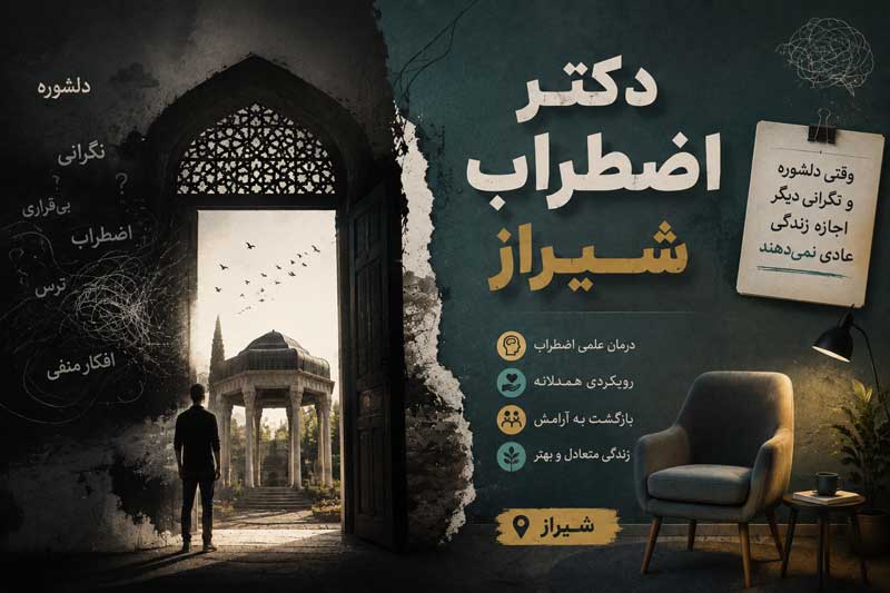 دکتر اضطراب شیراز؛ راهنمای درمان اضطراب، استرس و حملات پانیک